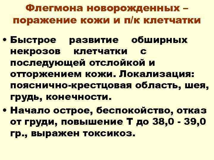 Флегмона новорожденных – поражение кожи и п/к клетчатки • Быстрое развитие обширных некрозов клетчатки