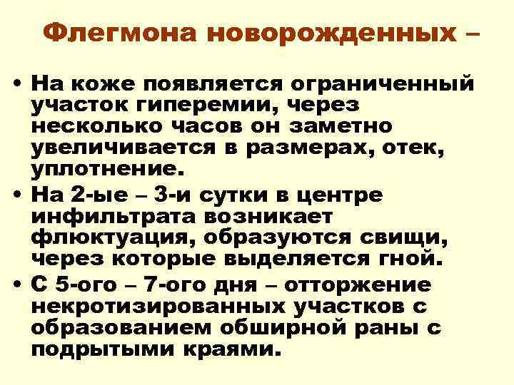 Флегмона новорожденных – • На коже появляется ограниченный участок гиперемии, через несколько часов он