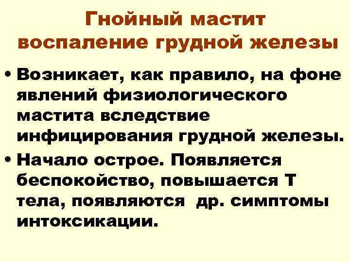 Гнойный мастит воспаление грудной железы • Возникает, как правило, на фоне явлений физиологического мастита