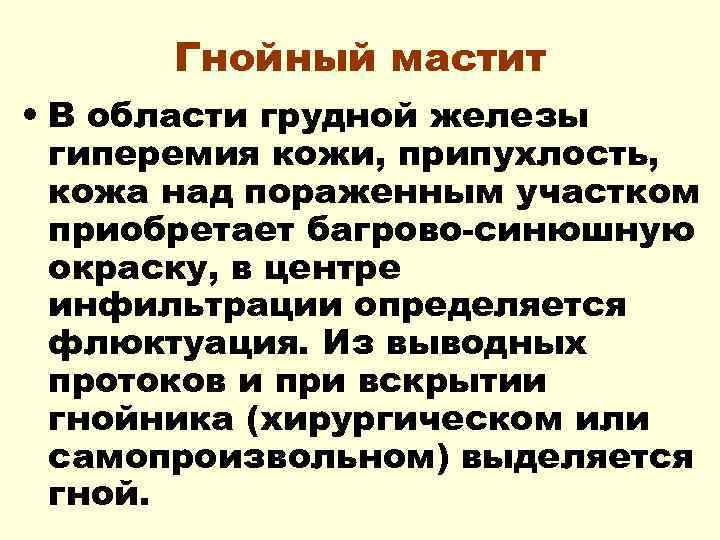 Гнойный мастит • В области грудной железы гиперемия кожи, припухлость, кожа над пораженным участком