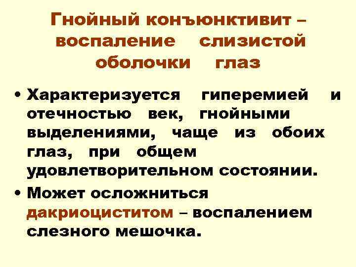 Гнойный конъюнктивит – воспаление слизистой оболочки глаз • Характеризуется гиперемией и отечностью век, гнойными