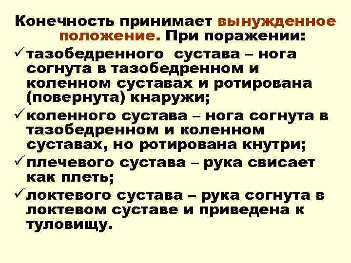 Конечность принимает вынужденное положение. При поражении: ü тазобедренного сустава – нога согнута в тазобедренном