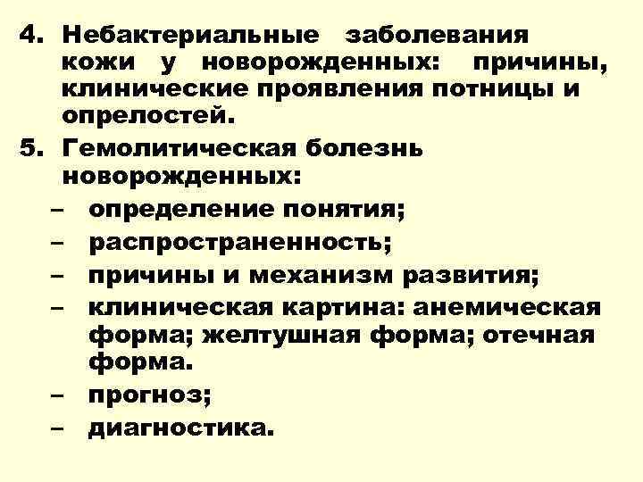 4. Небактериальные заболевания кожи у новорожденных: причины, клинические проявления потницы и опрелостей. 5. Гемолитическая