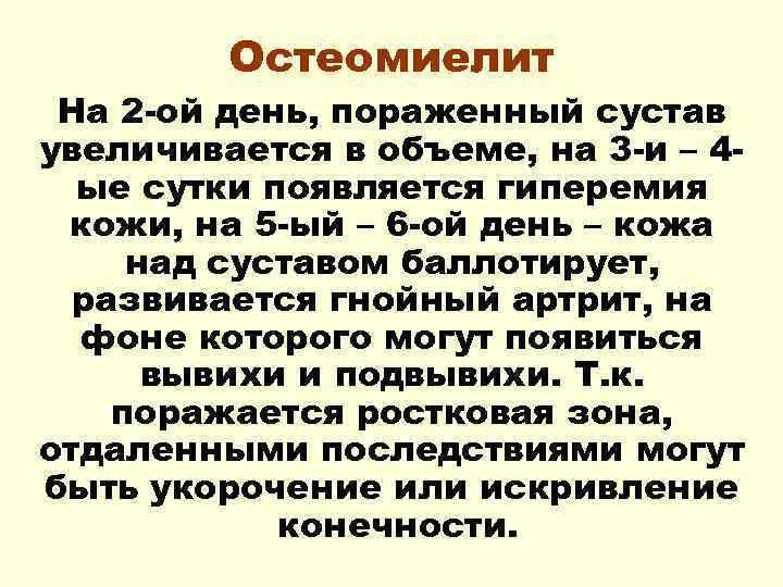 Остеомиелит На 2 -ой день, пораженный сустав увеличивается в объеме, на 3 -и –