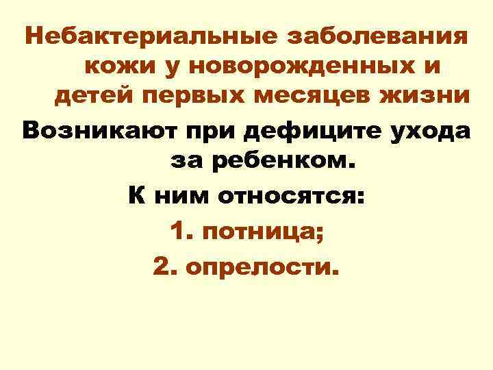 Небактериальные заболевания кожи у новорожденных и детей первых месяцев жизни Возникают при дефиците ухода