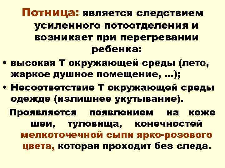Потница: является следствием усиленного потоотделения и возникает при перегревании ребенка: • высокая Т окружающей
