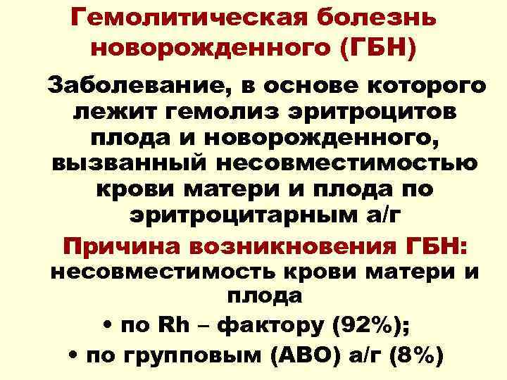 Гемолитическая болезнь новорожденного (ГБН) Заболевание, в основе которого лежит гемолиз эритроцитов плода и новорожденного,