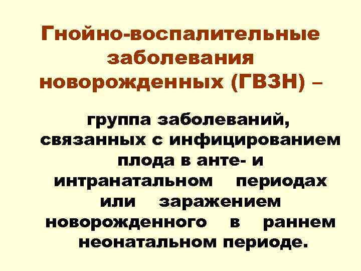 Гнойно воспалительные заболевания. Группы заболеваний новорожденных. Заболевания неонатальной периода. Группы инфекций новорожденных:. Анте- и неонатальном периодах это.