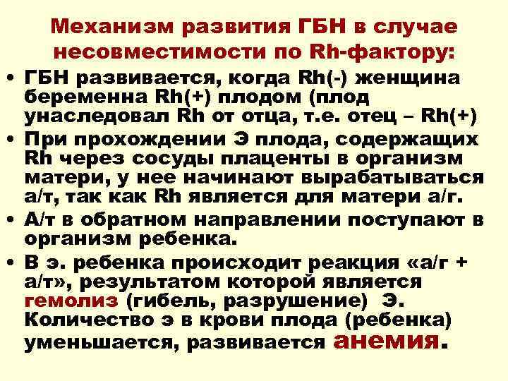 Механизм развития ГБН в случае несовместимости по Rh-фактору: • ГБН развивается, когда Rh(-) женщина
