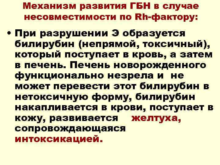 Механизм развития ГБН в случае несовместимости по Rh-фактору: • При разрушении Э образуется билирубин