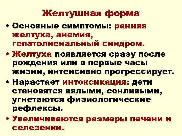 Желтушная форма • Основные симптомы: ранняя желтуха, анемия, гепатолиенальный синдром. • Желтуха появляется сразу