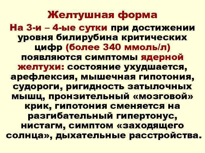 Желтушная форма На 3 -и – 4 -ые сутки при достижении уровня билирубина критических