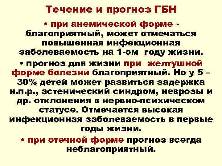 Течение и прогноз ГБН • при анемической форме благоприятный, может отмечаться повышенная инфекционная заболеваемость