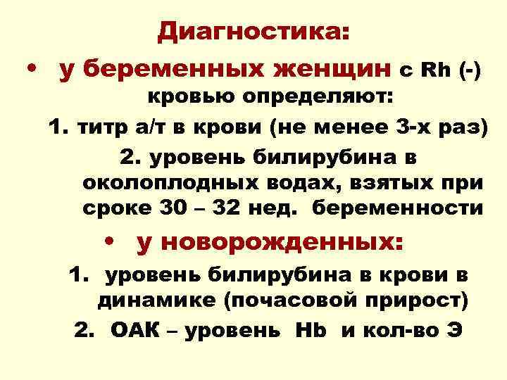 Диагностика: • у беременных женщин с Rh (-) кровью определяют: 1. титр а/т в