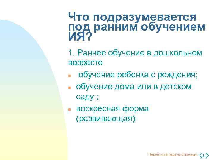 Что подразумевается под ранним обучением ИЯ? 1. Раннее обучение в дошкольном возрасте n обучение