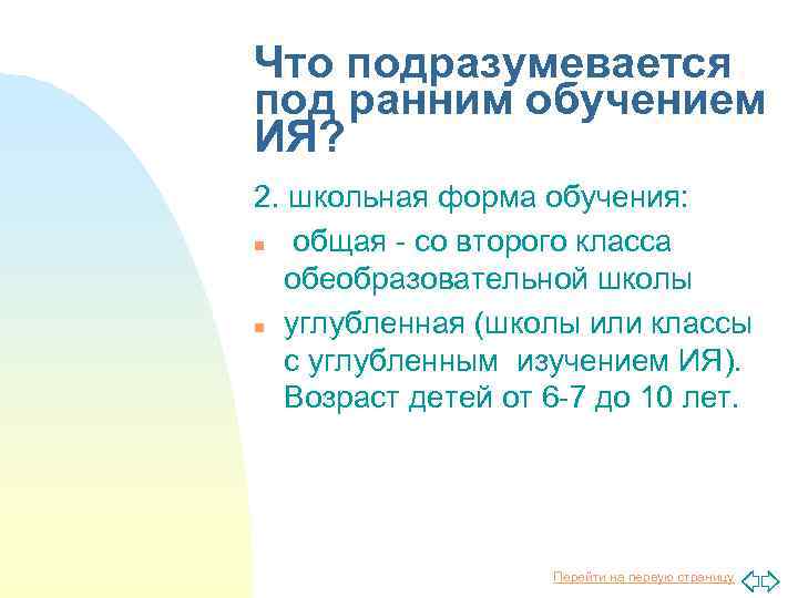 Что подразумевается под ранним обучением ИЯ? 2. школьная форма обучения: n общая - со