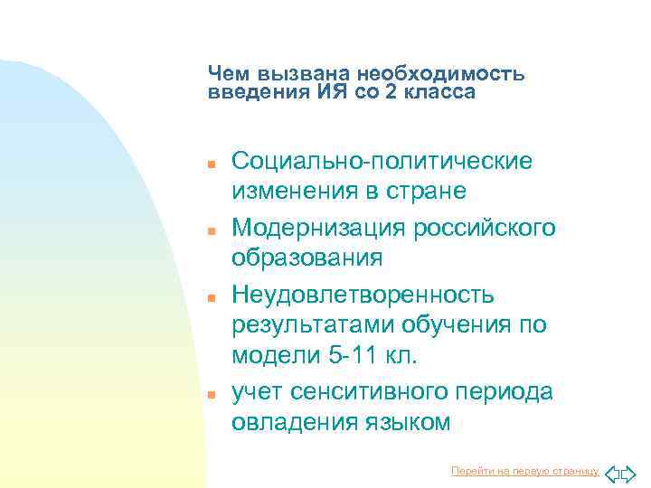 Чем вызвана необходимость введения ИЯ со 2 класса n n Социально-политические изменения в стране