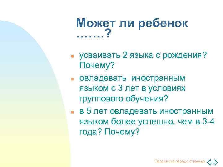 Может ли ребенок ……. ? n n n усваивать 2 языка с рождения? Почему?