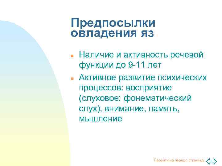 Предпосылки овладения яз n n Наличие и активность речевой функции до 9 -11 лет