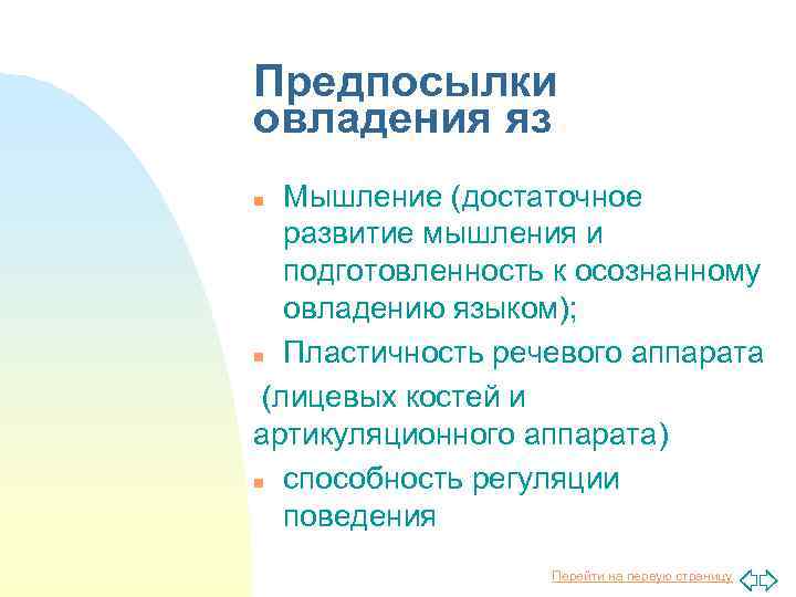 Предпосылки овладения яз Мышление (достаточное развитие мышления и подготовленность к осознанному овладению языком); n