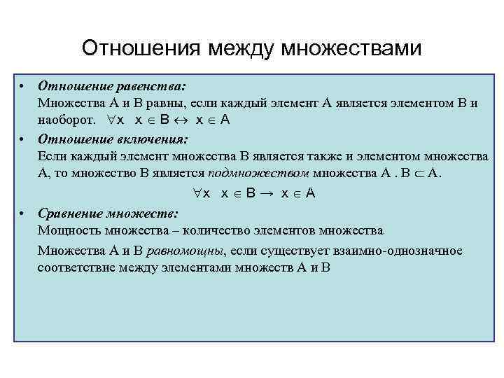 Отношения между множествами. Отношения между множествами примеры. Соотношения между множествами. Множества отношения между множествами.