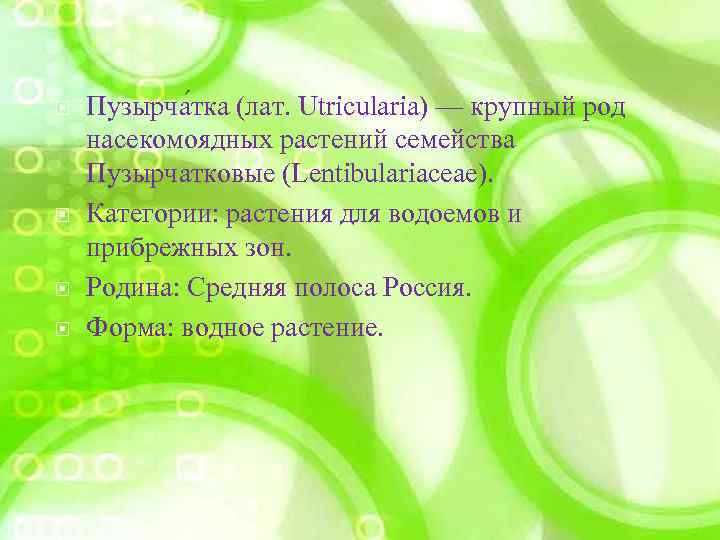  Пузырча тка (лат. Utricularia) — крупный род насекомоядных растений семейства Пузырчатковые (Lentibulariaceae). Категории: