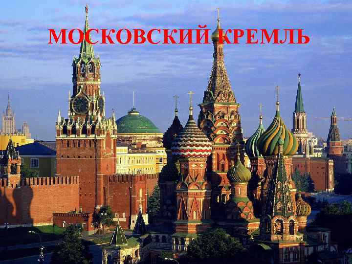 МОСКОВСКИЙ КРЕМЛЬ 