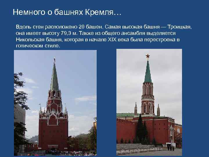 Немного о башнях Кремля… Вдоль стен расположено 20 башен. Самая высокая башня — Троицкая,