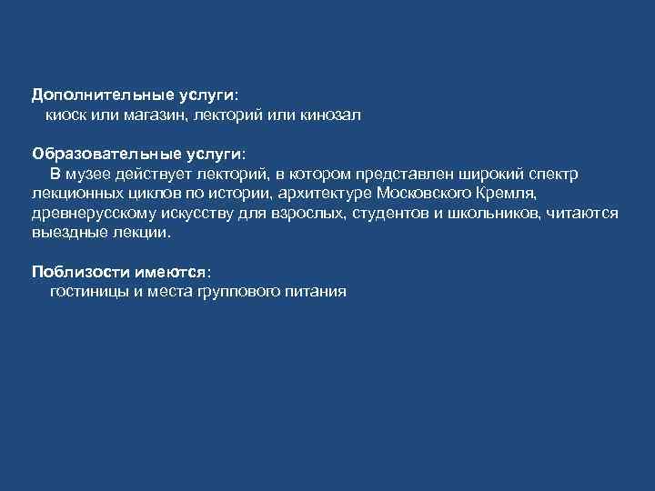 Дополнительные услуги: киоск или магазин, лекторий или кинозал Образовательные услуги: В музее действует лекторий,