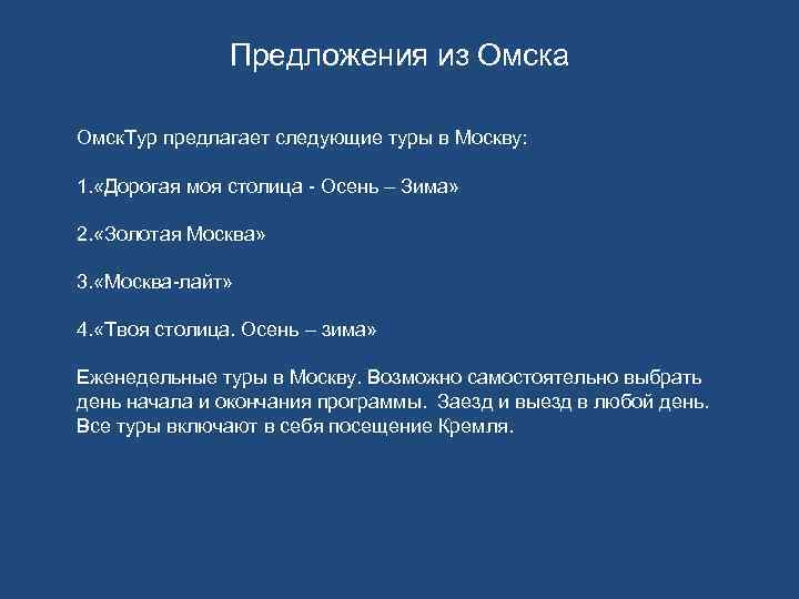 Предложения из Омска Омск. Тур предлагает следующие туры в Москву: 1. «Дорогая моя столица