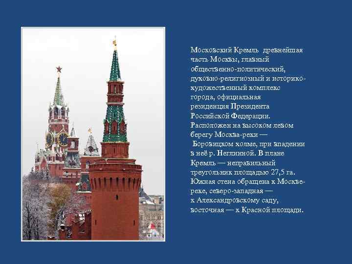 Московский Кремль древнейшая часть Москвы, главный общественно-политический, духовно-религиозный и историкохудожественный комплекс города, официальная резиденция