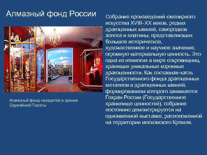 Алмазный фонд России Алмазный фонд находится в здании Оружейной Палаты Собрание произведений ювелирного искусства