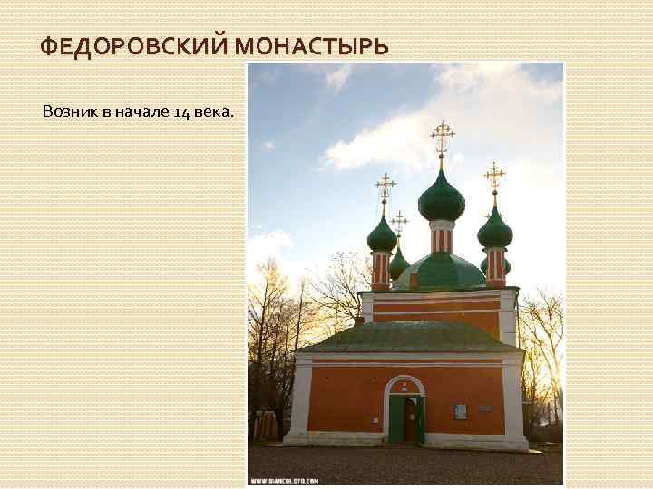 ФЕДОРОВСКИЙ МОНАСТЫРЬ Возник в начале 14 века. 