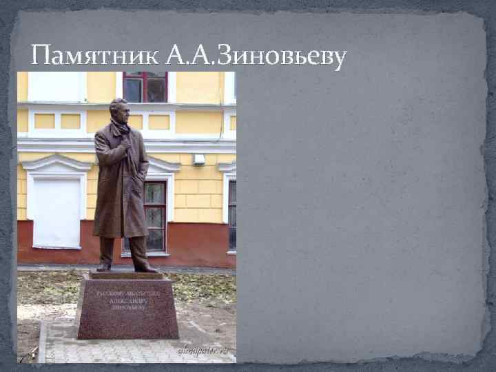 Памятник А. А. Зиновьеву 