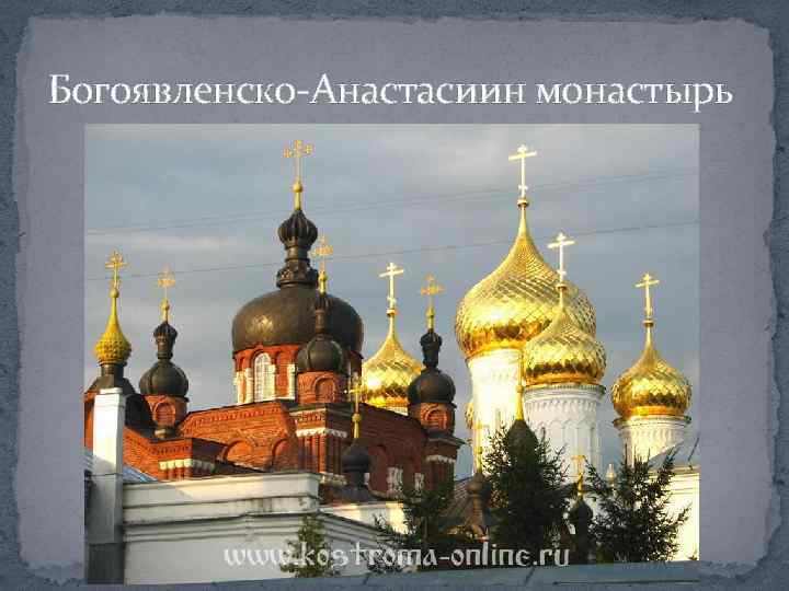 Богоявленско-Анастасиин монастырь 