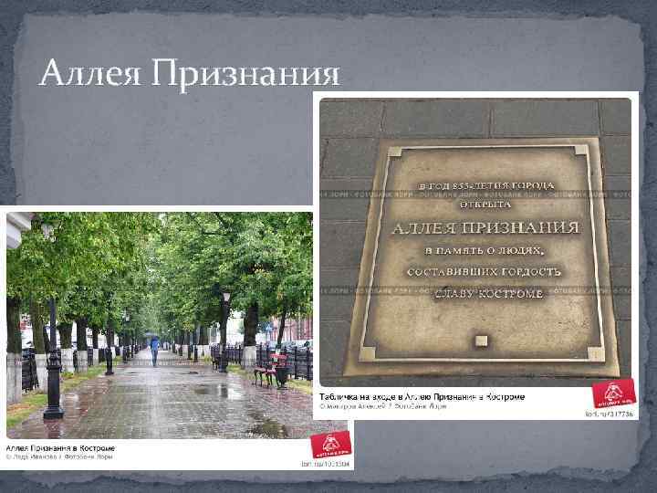 Аллея Признания 