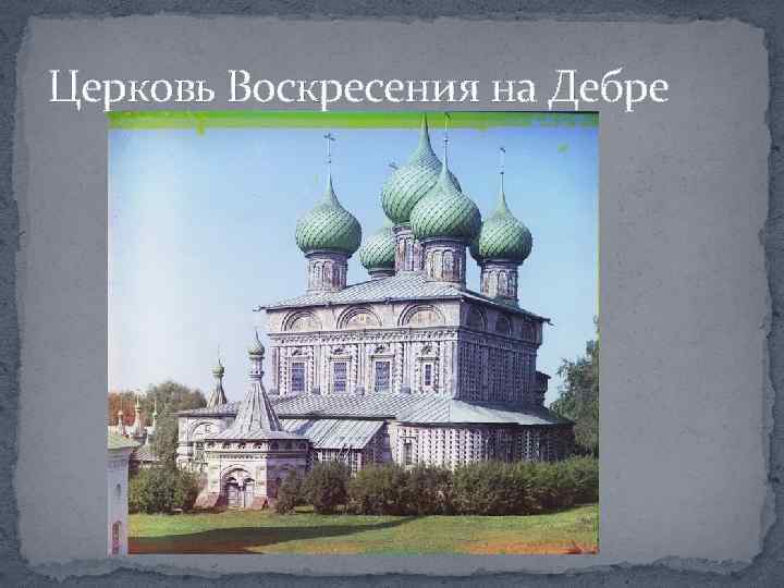 Церковь Воскресения на Дебре 