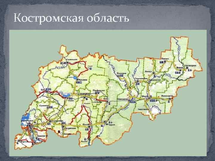 Костромская область 