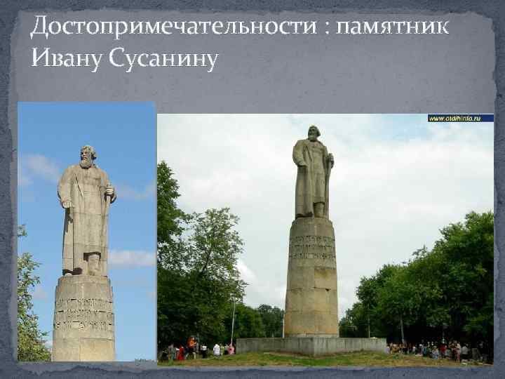 Достопримечательности : памятник Ивану Сусанину 