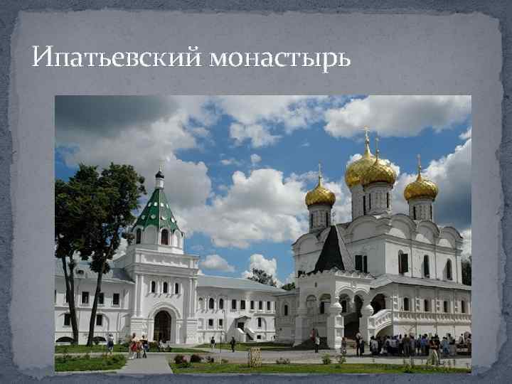 Ипатьевский монастырь 