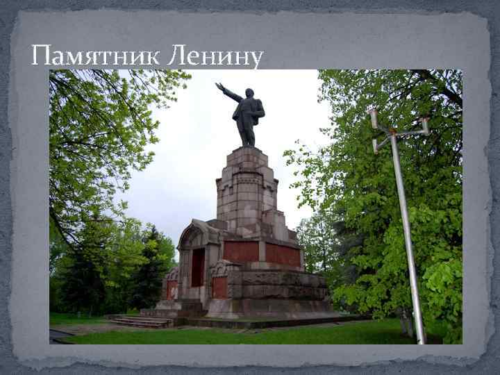 Памятник Ленину 