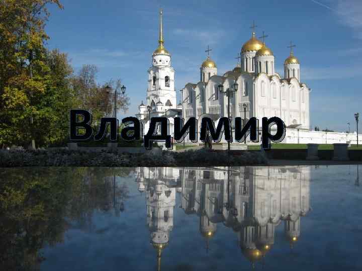 Владимир 