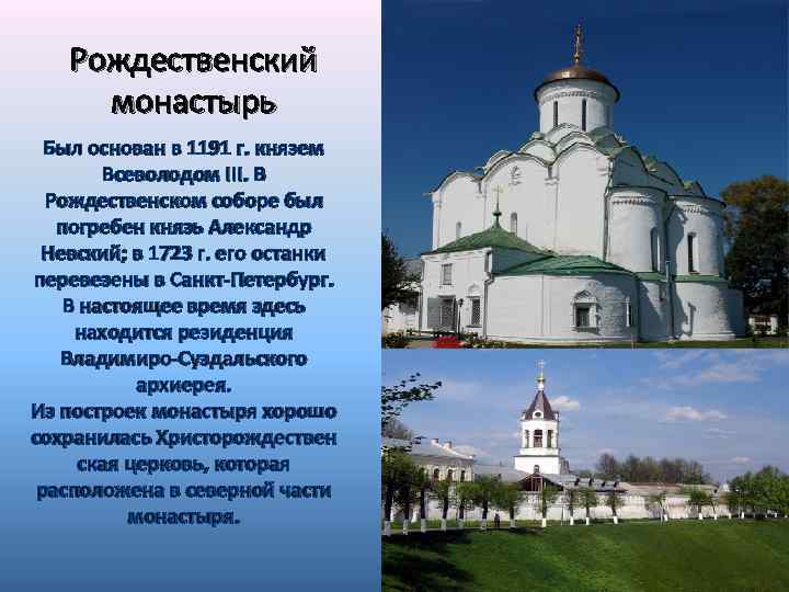 Рождественский монастырь Был основан в 1191 г. князем Всеволодом III. В Рождественском соборе был