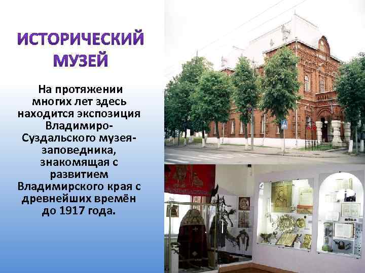  На протяжении многих лет здесь находится экспозиция Владимиро. Суздальского музеязаповедника, знакомящая с развитием