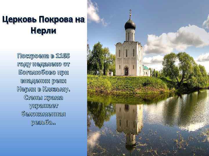Церковь Покрова на Нерли Построена в 1165 году недалеко от Боголюбово при впадении реки