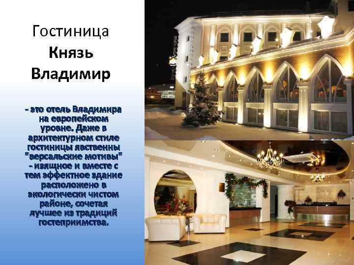 Гостиница Князь Владимир - это отель Владимира на европейском уровне. Даже в архитектурном стиле