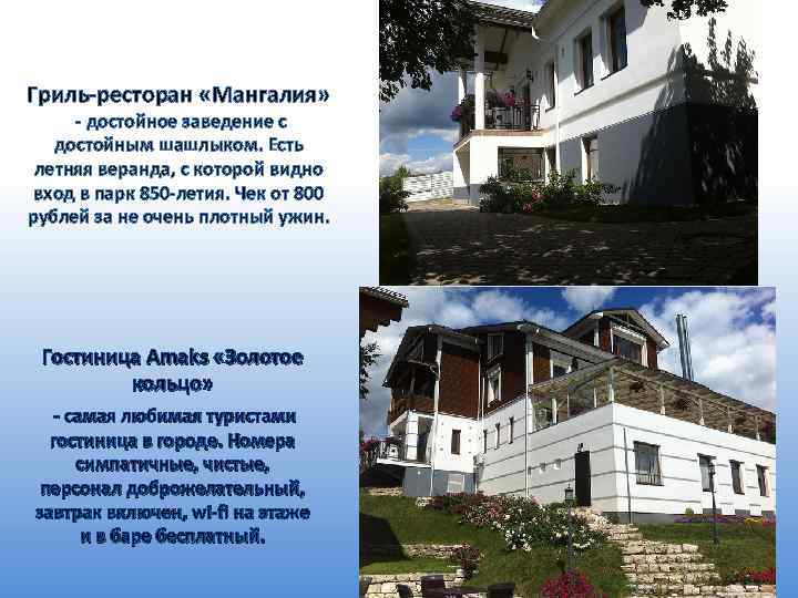 Гриль-ресторан «Мангалия» - достойное заведение с достойным шашлыком. Есть летняя веранда, с которой видно