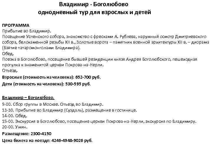 Владимир - Боголюбово однодневный тур для взрослых и детей ПРОГРАММА Прибытие во Владимир. Посещение