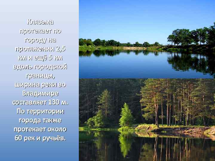 Клязьма протекает по городу на протяжении 2, 5 км и ещё 5 км вдоль