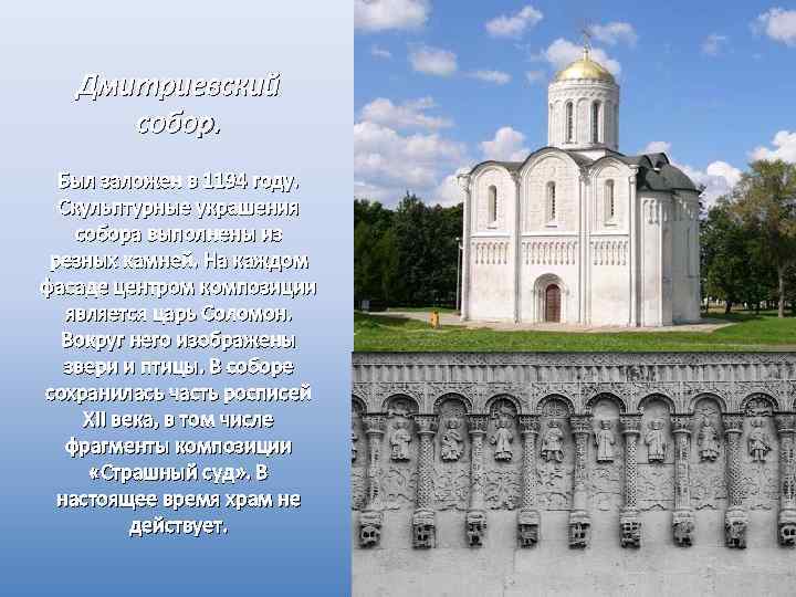 Дмитриевский собор. Был заложен в 1194 году. Скульптурные украшения собора выполнены из резных камней.